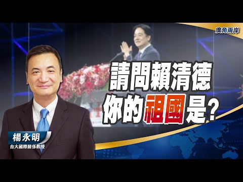 請問賴清德你的祖國是？【楊永明 】