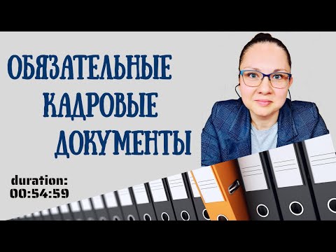 Обязательные кадровые документы