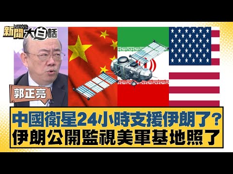 Has China's satellite been providing 24-hour support to Iran? Iran publicly monitors US military ...