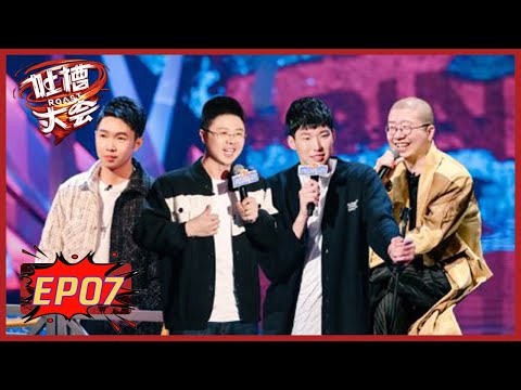 《吐槽大会S5》第7期：体育专场→呼兰爆笑吐槽周琦 | Roast S5 | 腾讯视频