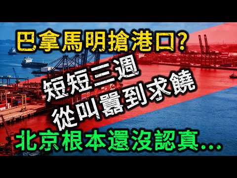 巴拿馬強搶港口,卻撞上北京的「暫停鍵」?國運直接停擺!從叫囂到求饒的距離,只要3個禮拜?