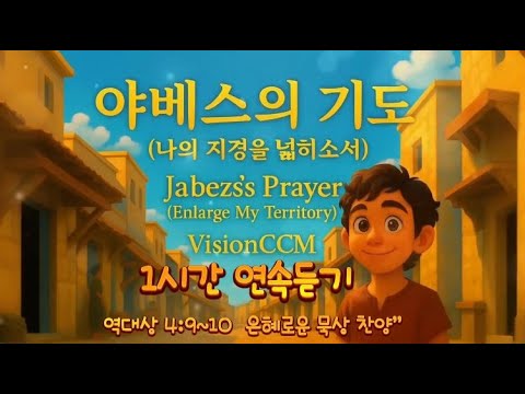 야베스의 기도CCM 1시간 연속듣기