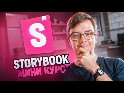 Storybook - Быстрый курс по работе и тестированию с React