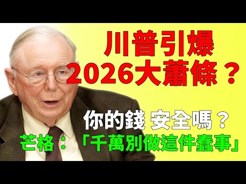 查理·芒格：川普真的可能引爆大蕭條，但我教你把災難變成退休底牌 #查理芒格 #川普 #大蕭條 #全球經濟崩盤 #價值投資 #退休理財 #資產配置 #現金為王 #槓桿風險