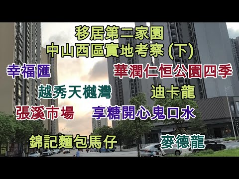 65 移居第二家園 - 中山西區實地考察 (下) 🏠幸福匯 🥬張溪市場 🍞錦記麵包馬仔 🛍️麥德龍 🏠華潤仁恒公園四季 🏠越秀天樾灣 🕊️鴿膳坊 🤗享糖開心鬼口水 🫖龍苑酒樓 🛍️迪卡龍