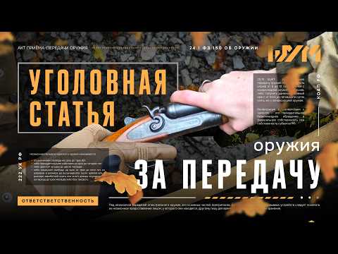 Лишат оружия и свободы. Ошибки при передаче оружия