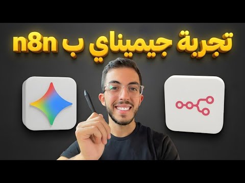 كيف تستخدم Gemini 3 الجديد مع n8n - شرح كامل