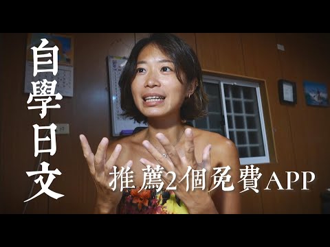 如何自學日文？從零到一的階段！兩個免費實用APP幫助學習