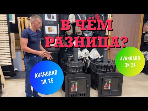 AVANGARD ЗК 25 новая чугунная банная печь. В чём отличия от 24-го?