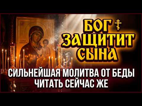 20 декабря СЫНУ ГРОЗИТ ОПАСНОСТЬ! Срочная молитва матери о защите