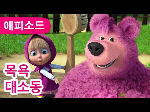 마샤와 곰 ✨ NEW ✨목욕 대소동 🛁😂 (제113회) Shower Power ✨ Masha and the Bear