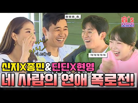 [#습보따리] 신지X종민&딘딘X현영, 넌 뺨이야? 난 죽빵 때린적있어! 네 사람의 폭로전💥 #미운우리새끼 #MyLittleOldBoy #SBSenter