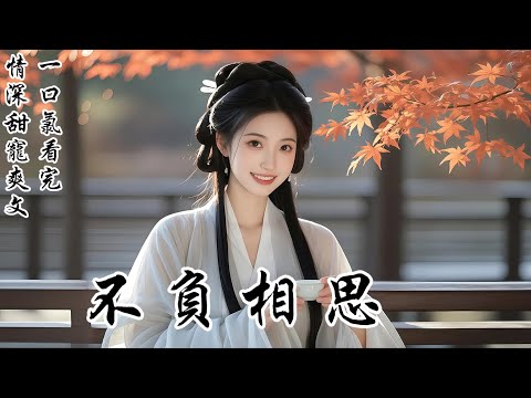 【不負相思】賞荷宴上，我「意外」落水，我被溫家庶子所救。失了名聲，斷了良緣，只得嫁他。眾人都笑我鳳凰落了草窩。來提親時，他誠惶誠恐一副老實模樣。呵，他哪裡老實了？當時，推我下水的，正是他！