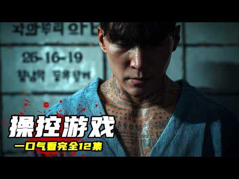 113分鐘壹口氣看完《操控遊戲》，小人物絕境逆襲，地獄歸來血色復仇！
