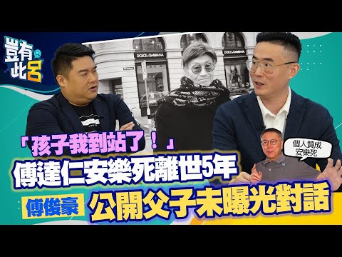 豈有此呂 EP68｜孩子我到站了！傅達仁安樂死離世5年 傅俊豪公開父子未曝光對話｜呂捷 @LuJayRelax