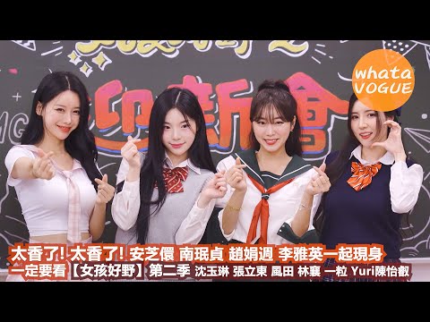 太香了! 太香了! 安芝儇 南珉貞 趙娟週 李雅英一起現身　一定要看【女孩好野】第二季 沈玉琳 張立東 風田 林襄 一粒 Yuri陳怡叡