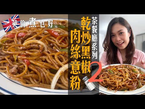 茶餐廳乾炒黑椒肉絲意粉乾爽彈牙要夠味｜港式炒意粉必殺技是過冷河｜「興口」惹味靈魂醬汁教你調 Stir-Fried Pork/beef Spaghetti with Black Pepper Sauce