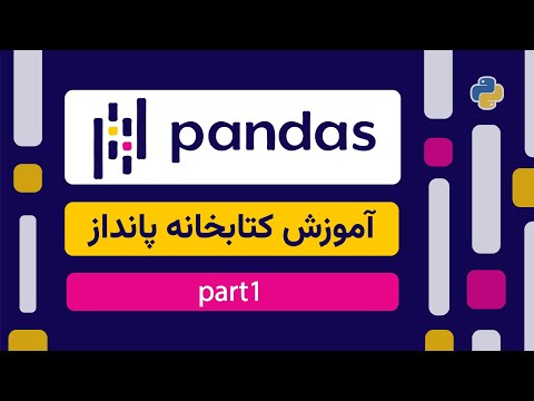 قسمت اول: آموزش استفاده از کتابخانه پانداز در پایتون |  Python in Pandas