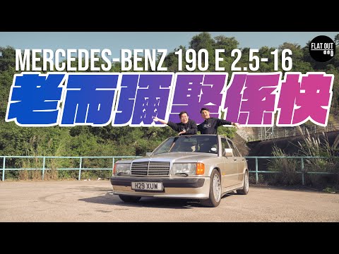 老而彌堅！Mercedes-Benz 190E 2.5-16 可能係最好揸嘅Benz房車？| Flat Out Classic #FlatOut卡式台 #地板油