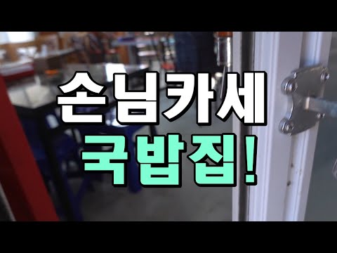 알려지면 큰일날 손님카세 국밥집 목숨걸고 공개! 재료 사오면 다 해주심! 근데 알려지면 어르신들 화나심! [맛있겠다 Yummy]