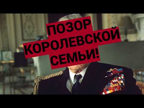 Лорд Маунтбаттен - ХУДШЕЕ ЧТО БЫЛО В КОРОЛЕВСКОЙ СЕМЬЕ