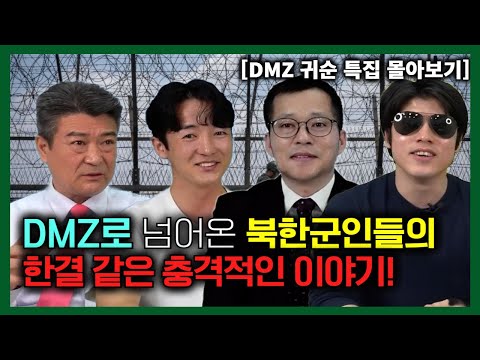 [DMZ 귀순 특집 몰아보기] DMZ로 넘어온 북한 군인들의 한결같은 충격 이야기!