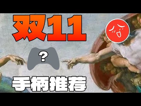 【双11游戏手柄推荐】入门旗舰全覆盖,哪些手柄值得买?看这期就对了!