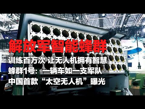 首次公开！解放军训练无人机上百万次 让“蜂群”拥有智慧！国产“蜂群”战车可一次发射48架无人机 一辆车就是一支军队！中国首款“太空无人机”装备火箭发动机！「国防故事」| 军迷天下