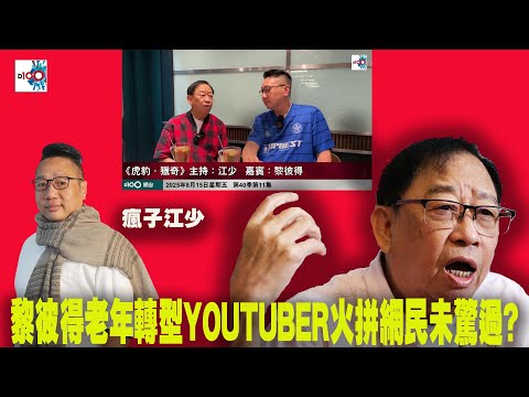 【精華】黎彼得老年轉型YOUTUBER火拼網民未驚過?｜虎豹．獵奇｜江少 嘉賓：黎彼得