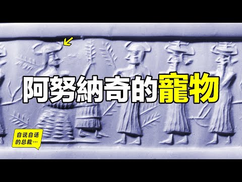 阿努納奇在創造人類之前，還創造過一種生物……|自說自話的總裁