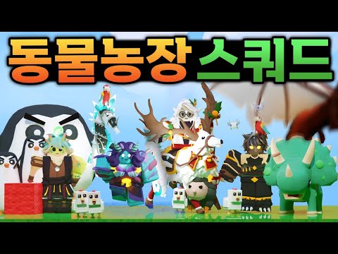 동물 키트로만 싸우는 "동물 스쿼드"로 악질러 참교육했습니다ㅋㅋ (로블록스 배드워즈 강태풍)