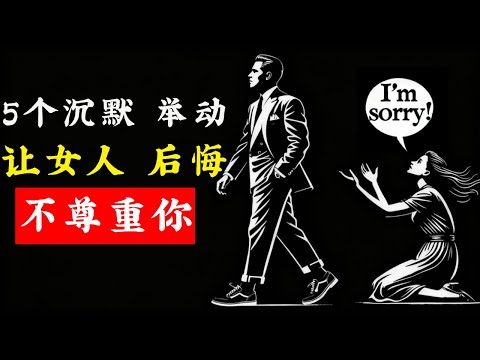 5个无声的举动会让女人后悔当初不尊重你