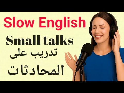 تدريب استماع بالإنجليزية البطيئة | تحدث الإنجليزية بطلاقة | محادثات يومية