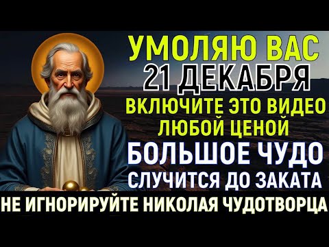 СЕГОДНЯ НИКОЛАЙ ЧУДОТВОРЕЦ УМОЛЯЕТ ТЕБЯ! Чудо неизбежно!