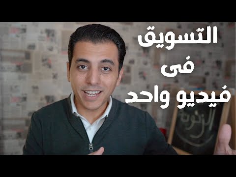 التسويق من الالف الى الياء | اتعلم تسويق