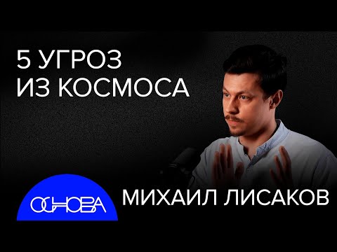 АСТРОФИЗИК ЛИСАКОВ: ТОП-5 УГРОЗ ИЗ КОСМОСА