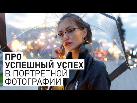 Про успешный успех в портретной фотографии: о заработке, курсах и целях