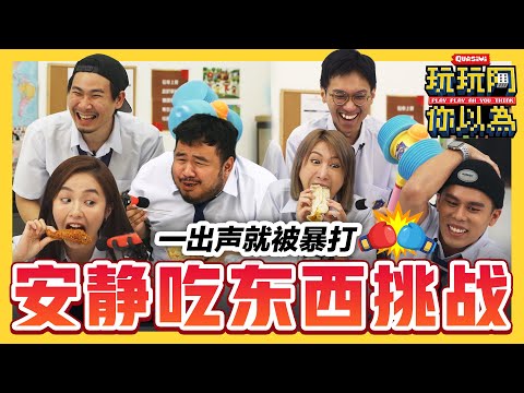 吃东西一出声就被暴打🤣 考验团队合作 猪队友却往队友头上砸鸡蛋??? | 低清综艺【玩玩啊你以为】｜低清Dissy｜