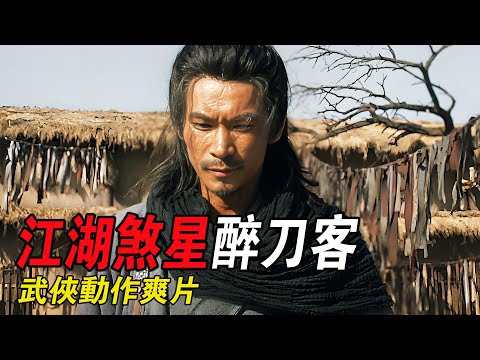 此人被尊“江湖煞星”醉刀客，是天下第壹刀客，沒人能擋住他壹刀！武俠動作爽片