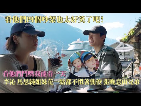 他们四个斗嘴我能看一天！马思纯 李沁大声蛐蛐张晚意逗弟弟超好玩，龚俊 马思纯斗嘴开启对抗路姐弟模式！#花儿与少年7 #花儿与少年同心季