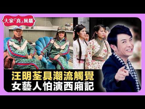 Liza姐汪明荃具潮流觸覺 女藝人怕演西廂記 揸筷子高低影響命運? - LIVE 大家真瘋Show 梁思浩 李思蓓 Mandy 20220902 娛樂審死官 4K