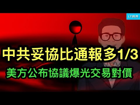中共實際妥協比之前通報多1/3，美方公開協議爆光交易對價；脫離文明太遠，出口產品挑戰道德底線；魯比奧對2028的回應，值得玩味。