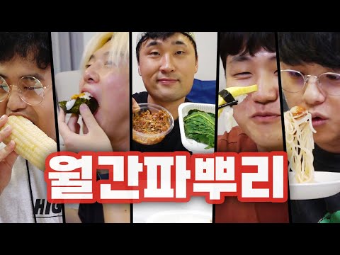 잃어버린 입맛 돌아오는 음식 5개 먹었습니다!! 모여서 밥 먹자!!!