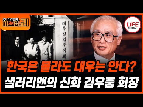 [#모던인물사미스터리] (1시간) 가방 하나 메고 세계 시장에 뛰어들었던 대우그룹 김우중의 빛과 그림자 (TV CHOSUN 250328 방송)