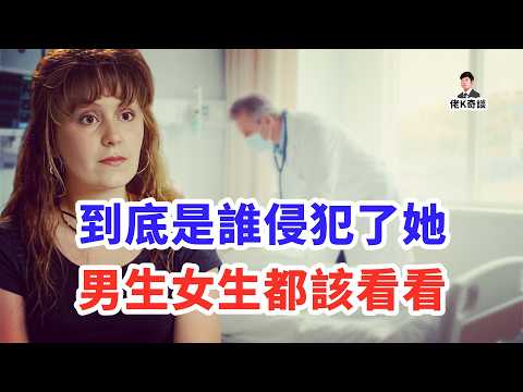 她被人侵犯,嫌犯卻對不上DNA,真相你絕對猜不到!