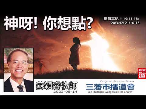 神呀! 你想點? (撒母耳記上19:11-18; 20:3,42; 21:10-15) - 蘇穎睿牧師 [大衛生平信息系列 - 第5講]