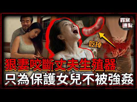 丈夫垂涎繼女揚言「想嘗處女味」，遭妻子下藥活吞命根！然而審訊室出現驚天反轉，當事人集體否認......｜罪案速覽