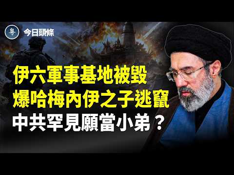 摧毀伊導彈源頭 美B-52轟炸機出動 川普訪中確定！北京罕見否認自己是大國？【今日頭條】