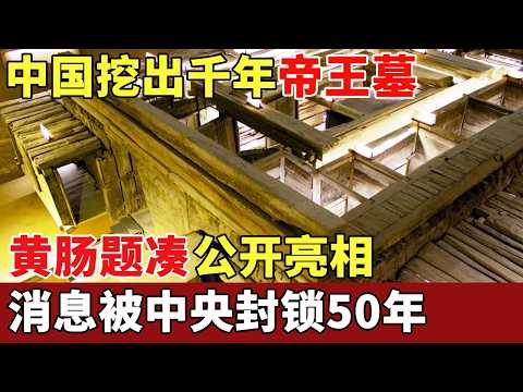 中国挖出千年帝王墓，奢华程度远超秦始皇，金缕玉衣只是开胃菜，黄肠题凑公开亮相，消息被中央封锁50年！【国宝之夜】