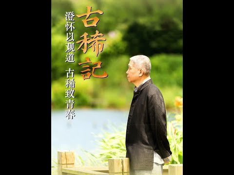 “澄怀以观道，古稀致青春”。#马未都70岁生日回顾前半生 #大有学问
